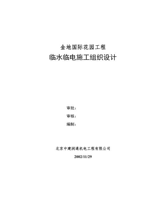 金地國際花園工程臨時用水施工方案（9頁）.doc