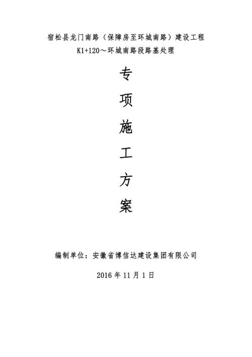 K1120-環城南路段回填塊石路基處理專項施工方案（9頁）