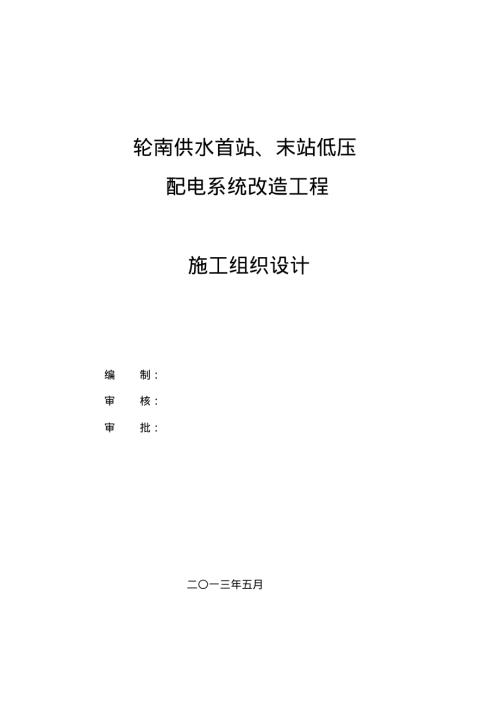 輪南供水首站、末站低壓配電系統(tǒng)改造工程施工組織設(shè)計(jì)方案（48頁(yè)）
