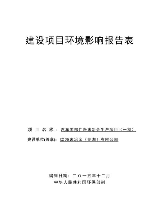 汽車零部件粉末冶金生產(chǎn)項目環(huán)境影響評價報告表（45頁）