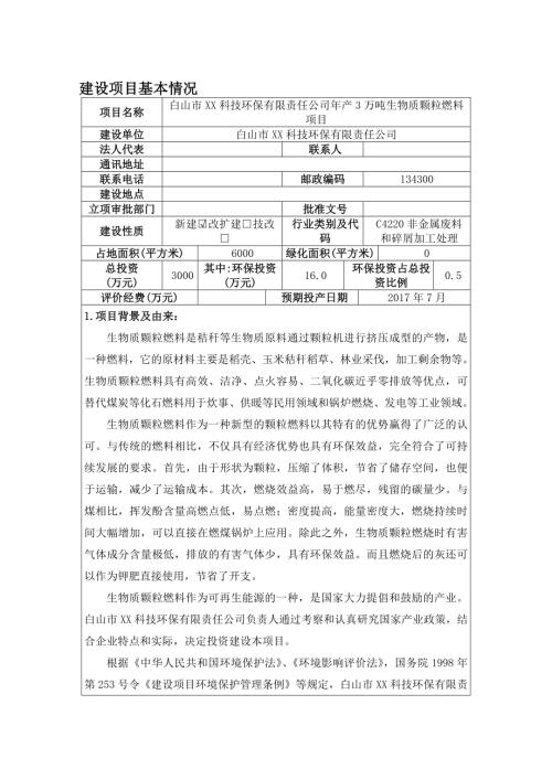 科技環(huán)保公司生物質(zhì)顆粒燃料項(xiàng)目環(huán)境影響評(píng)價(jià)報(bào)告表（54頁(yè)）