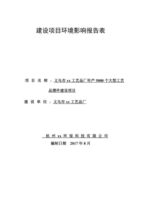 年產5000個大型工藝品擺件建設項目環境影響評價報告表（60頁）.doc