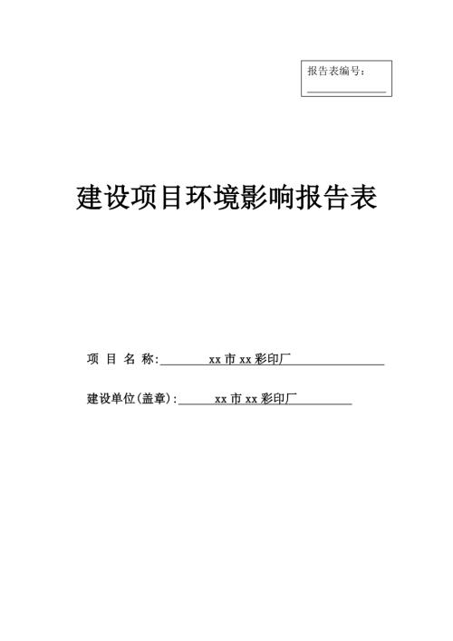 彩印印刷廠建設項目環境影響評價報告表（45頁）