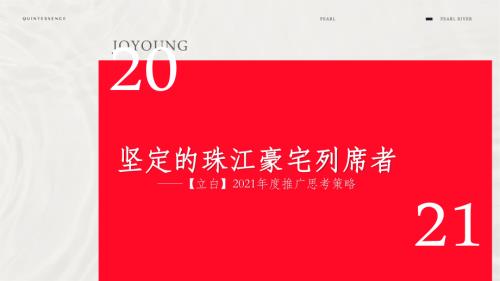 2021珠江豪宅年度推廣思考策略方案