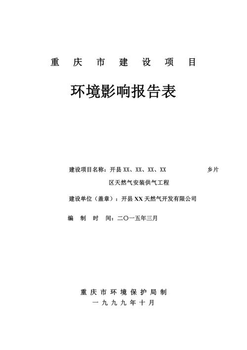 開縣天然氣安裝供氣工程環(huán)境影響評(píng)價(jià)報(bào)告表（81頁(yè)）