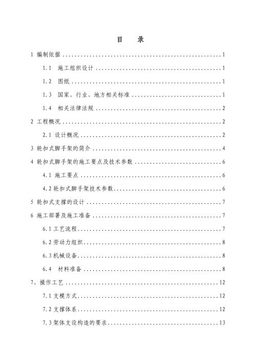 湘潭廣場項(xiàng)目B區(qū)標(biāo)準(zhǔn)層輪扣式支模架專項(xiàng)施工方案（50頁）