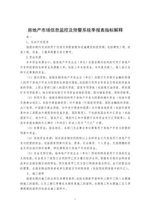 房地產市場信息監控及預警系統季報表指標解釋（2頁）