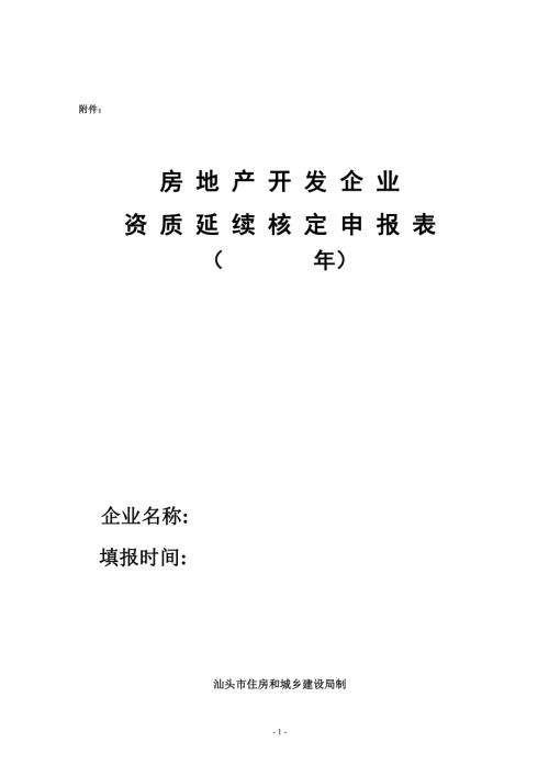 房地產開發企業資質延續核定申報表(（8頁）