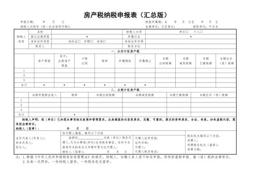 房產稅納稅申報表(匯總版)（1頁）