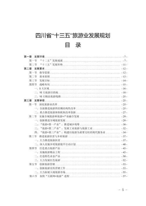 四川省“十三五”旅游業發展規劃方案（2016-2020年）（88頁）