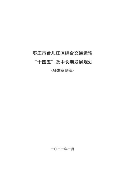 棗莊市臺(tái)兒莊區(qū)綜合交通運(yùn)輸“十四五”及中長(zhǎng)期發(fā)展規(guī)劃方案（2022年）（征求意見稿）（96頁(yè)）