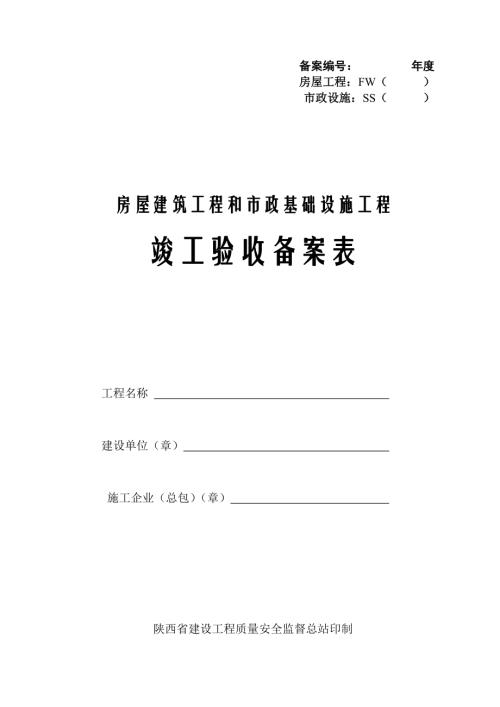 陜西省竣工驗收備案表(房屋建筑工程)（6頁）