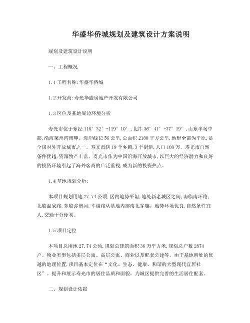 華盛華僑城規劃及建筑設計方案說明（9頁）