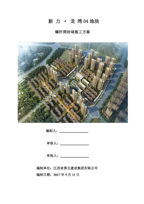 高層建筑螺桿洞封堵施工方案（8頁）