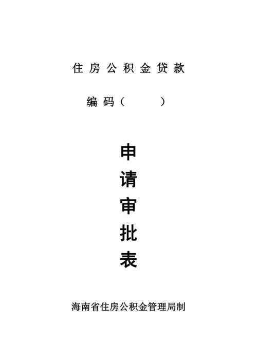 海南省住房公積金審批表（14頁(yè)）.doc