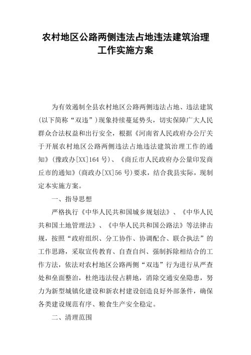 農村地區公路兩側違法占地違法建筑治理工作實施方案（8頁）