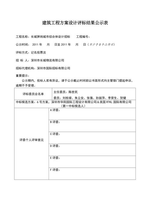 建筑工程方案設計評標結果公示表（9頁）