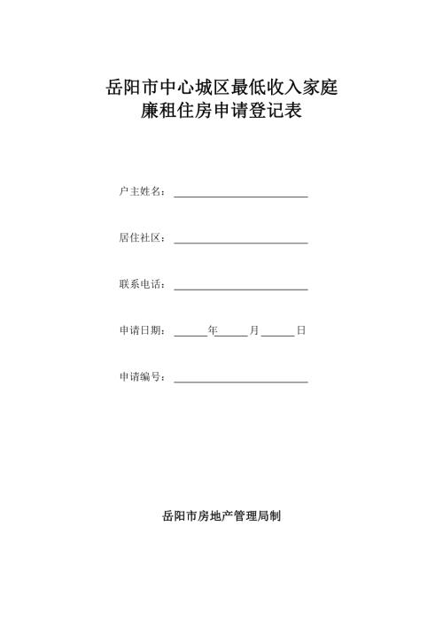 岳陽中心城區最低收入家庭廉租住房申請登記表（8頁）