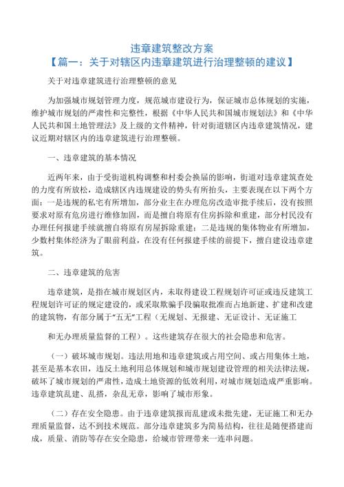 活動方案之違章建筑整改方案（7頁）.docx