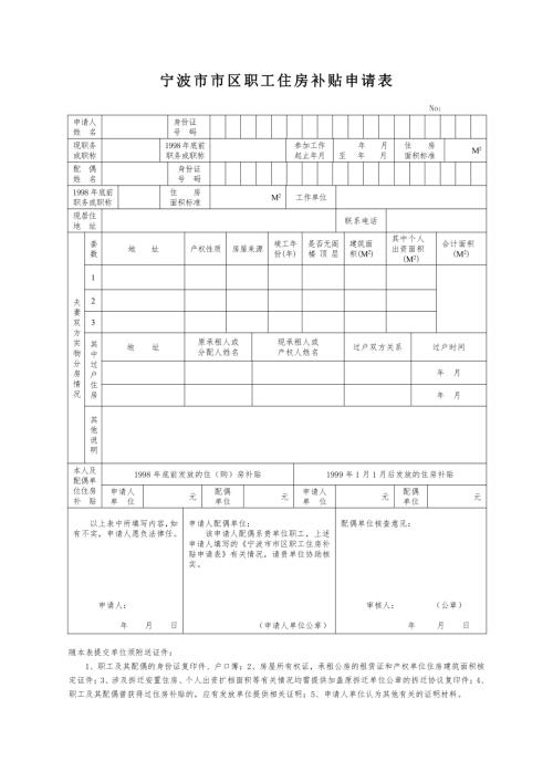寧波區職工住房補貼申請表（2頁）