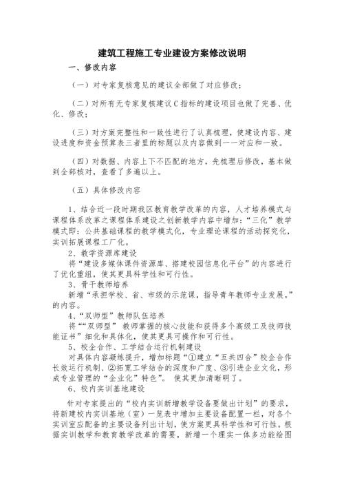 建筑工程施工專(zhuān)業(yè)建設(shè)方案修改說(shuō)明（2頁(yè)）
