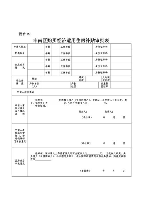 豐南區(qū)購買經(jīng)濟(jì)適用住房補(bǔ)貼審批表（3頁）