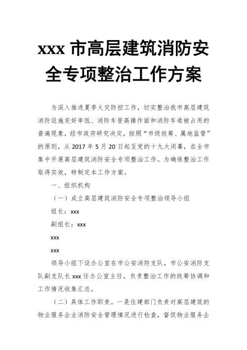 xxx市高層建筑消防安全專項整治工作方案（7頁）.docx