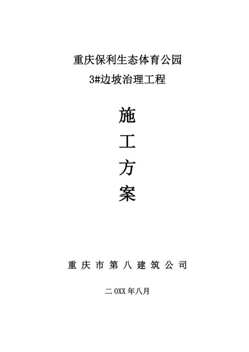 重慶生態(tài)體育公園3邊坡治理工程施工方案（33頁）