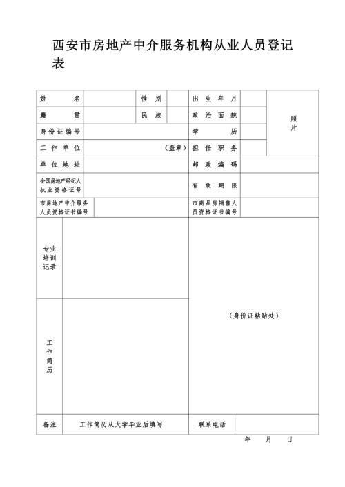 西安市房地產中介服務機構從業人員登記表（1頁）.doc