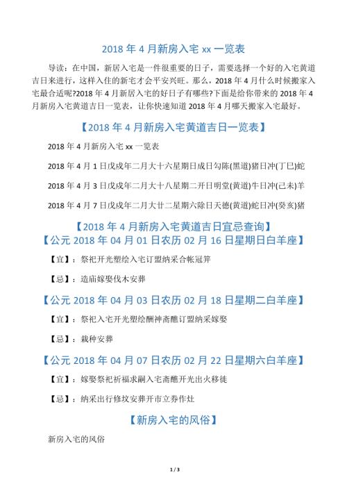 2018年4月新房入宅黃道吉日一覽表（3頁）