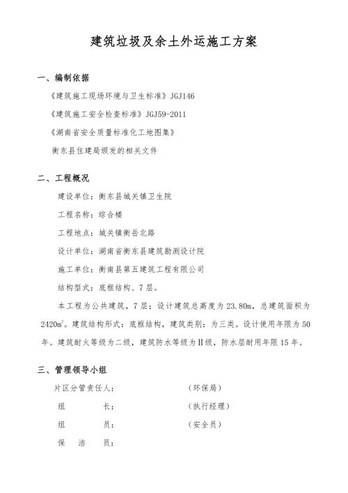 余土及建筑垃圾外運施工方案（3頁）.doc