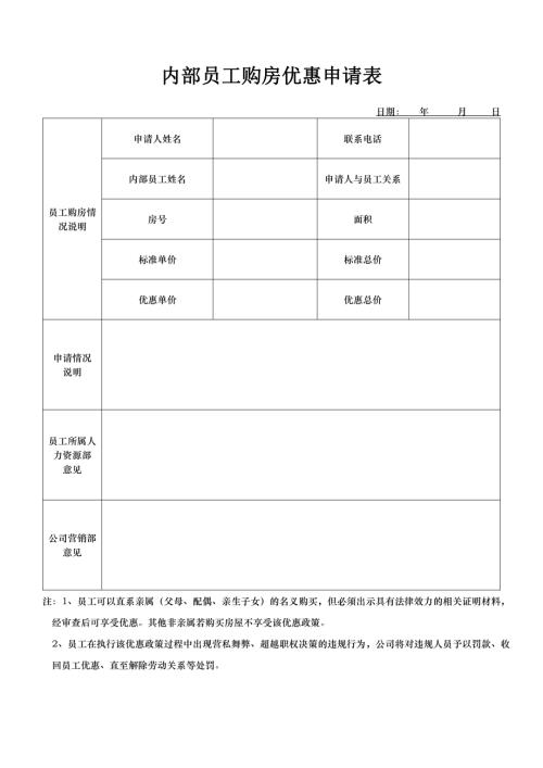 內部員工購房申請表（1頁）