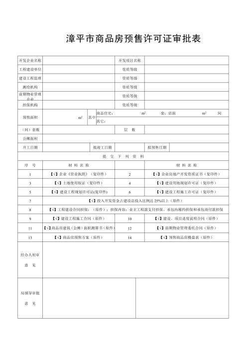 漳平商品房預(yù)售許可證審批表（1頁）