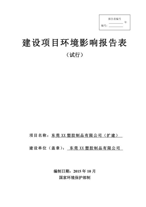 東莞塑膠制品公司擴建項目環境影響評價報告表（61頁）