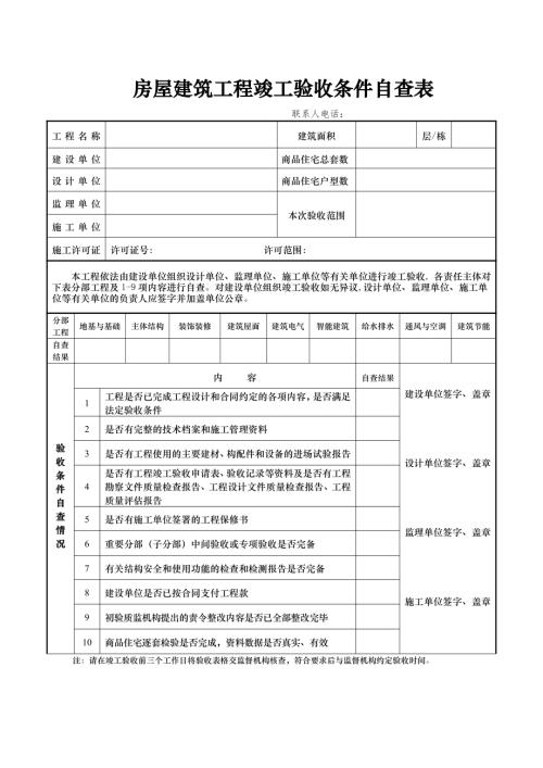 房屋建筑工程竣工驗收條件自查表（1頁）