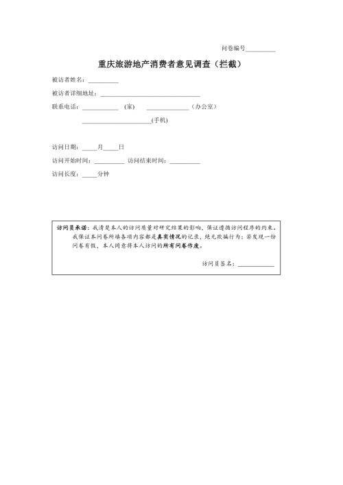重慶旅游地產(chǎn)市場調(diào)研計(jì)劃訪問表（7頁）
