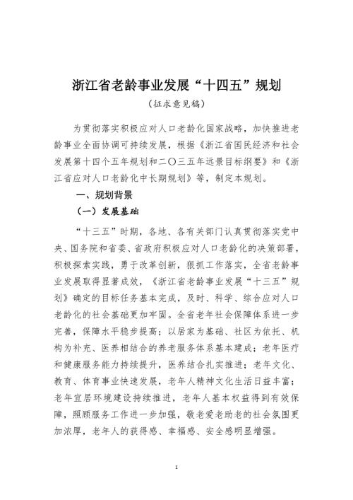 浙江省老齡事業發展“十四五”規劃方案（2021-2025年）（征求意見稿）（26頁）