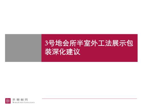 鐵建國際城會所半室外工法展示包裝建議方案