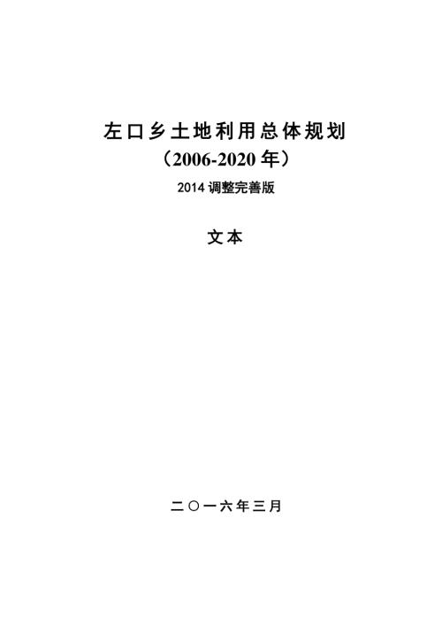 左口鄉(xiāng)土地利用總體規(guī)劃調(diào)整完善方案（2006-2020年）（55頁）