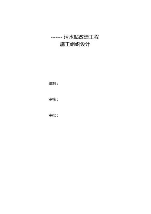 重力污水管道改造工程施工組織設計方案（46頁）