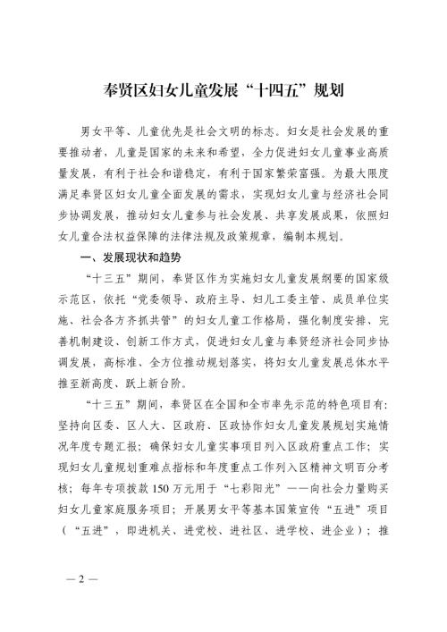 上海市奉賢區婦女兒童發展“十四五”規劃方案（2021-2025年）（48頁）