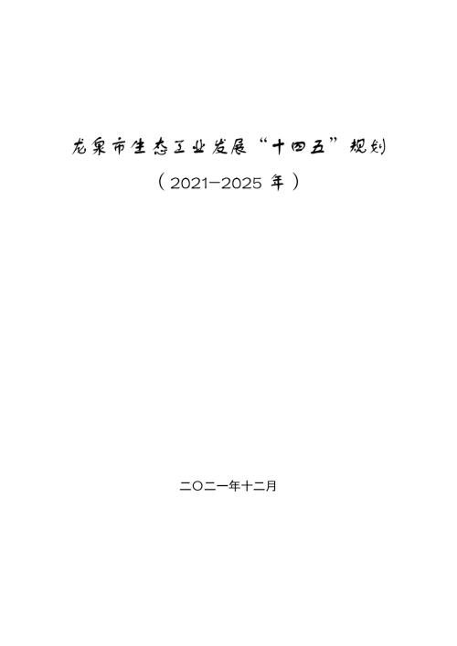 龍泉市生態工業發展“十四五”規劃方案（2021-2025年）（43頁）