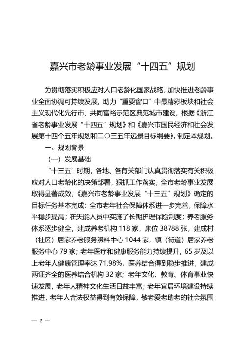 嘉興市老齡事業(yè)發(fā)展“十四五”規(guī)劃方案（2021-2025年）（24頁）