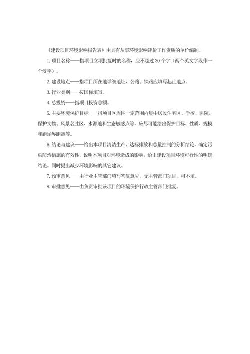 鎮區污水處理廠及配套管網工程項目環境影響評價報告書（64頁）