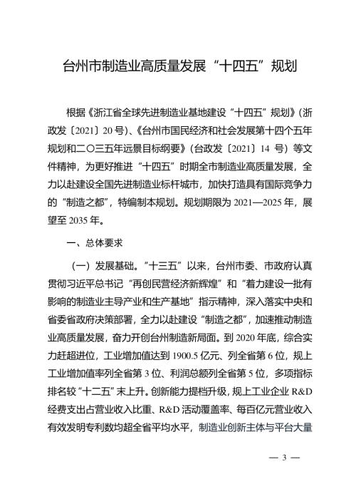 臺(tái)州市制造業(yè)高質(zhì)量發(fā)展“十四五”規(guī)劃方案（2021-2025年）（31頁(yè)）