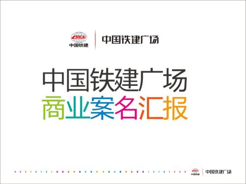 中國(guó)鐵建廣場(chǎng)商業(yè)綜合體案名匯報(bào)方案