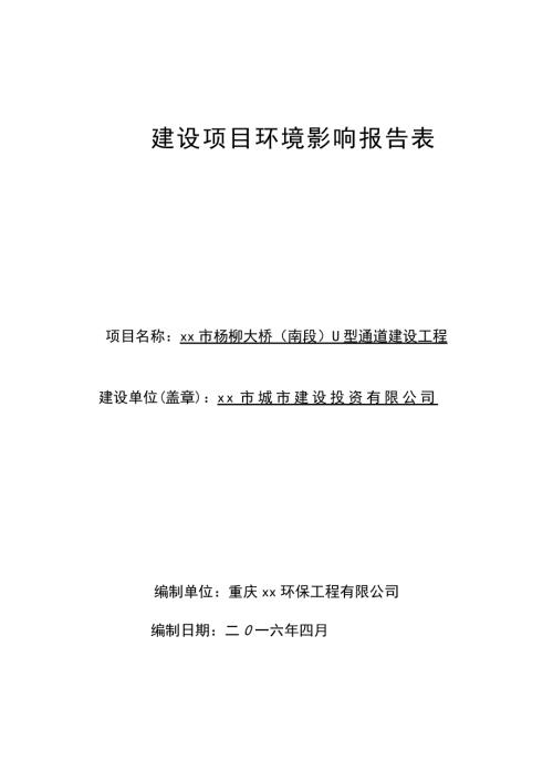 楊柳大橋（南段）U型通道建設(shè)工程項目環(huán)境影響評價報告書（71頁）