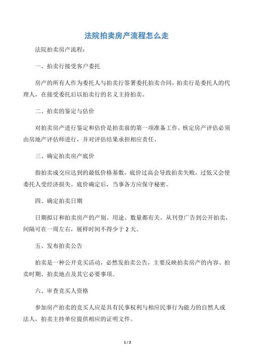 法院拍賣房產流程怎么走(2頁)
