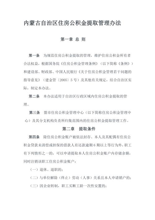 內(nèi)蒙古自治區(qū)住房公積金提取管理辦法(9頁)
