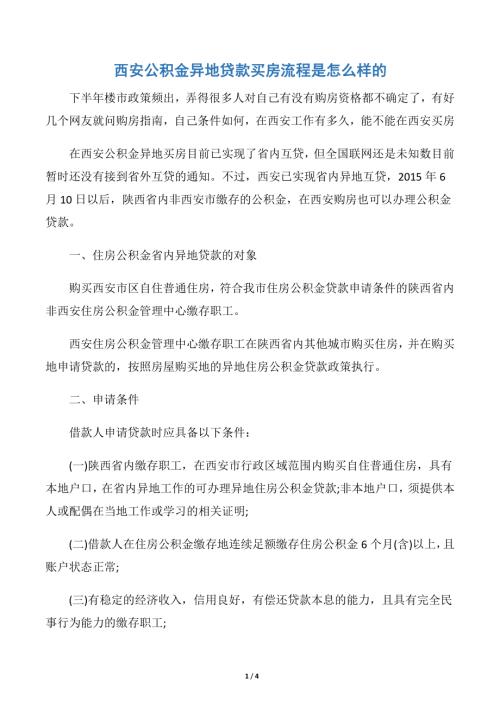 西安公積金異地貸款買房流程是怎么樣的(3頁)